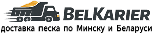 BelKarier – доставка песка по Минску и Беларуси